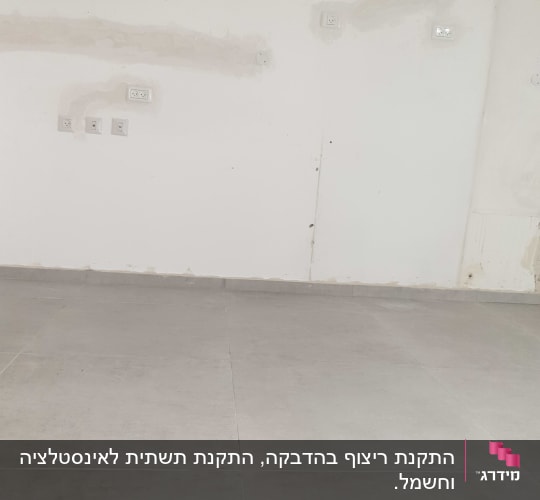 ריצוף ועבודת חשמל מושלמת 